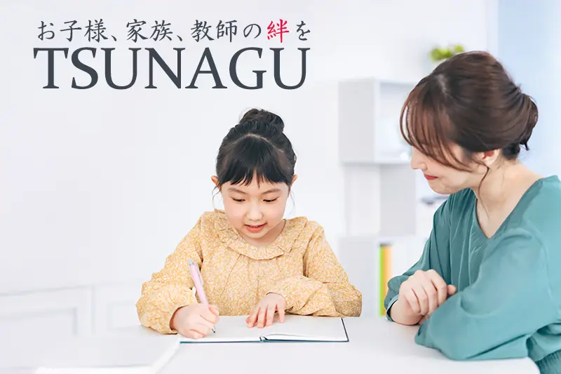 合格につなぐ家庭教師TSUNAGU