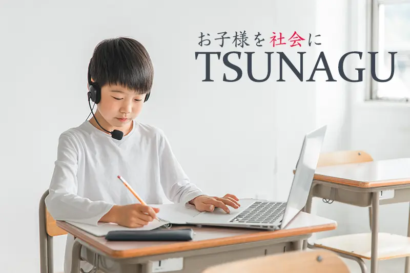 お子様，家族，教師をTSUNAGU