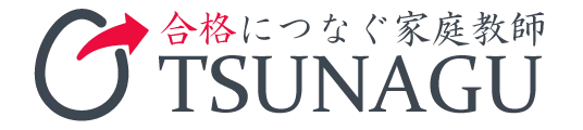 合格へつなぐ家庭教師TSUNAGU