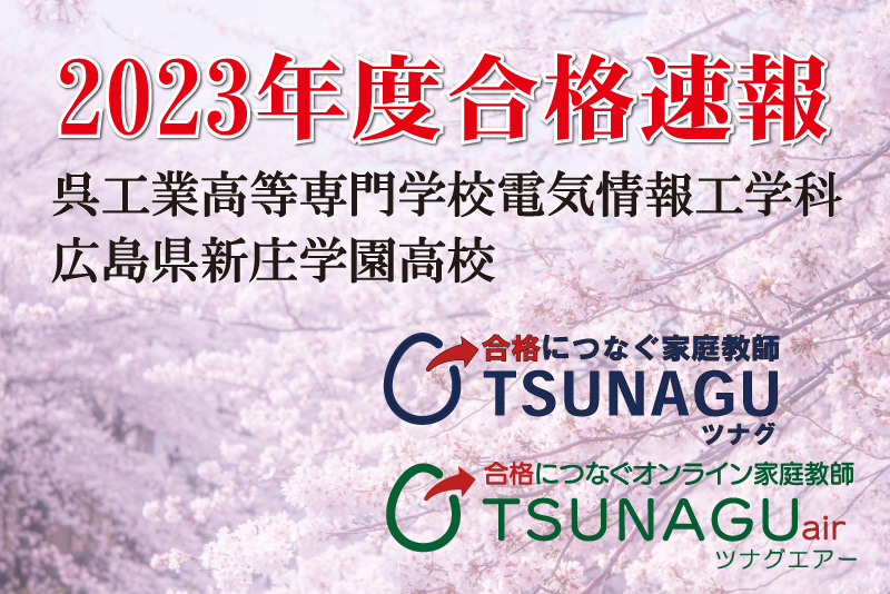 合格速報 2023年度 広島 家庭教師 合格につなぐ家庭教師TSUNAGU 