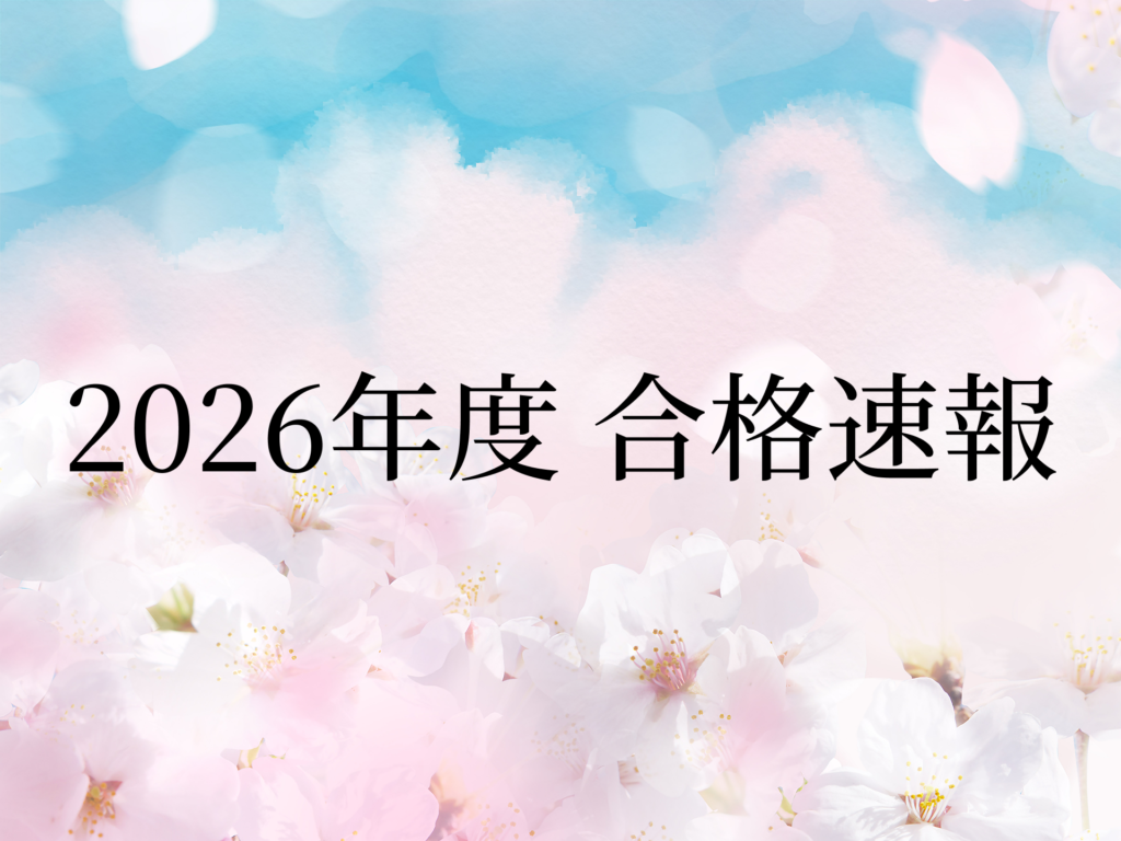 2026年度合格速報